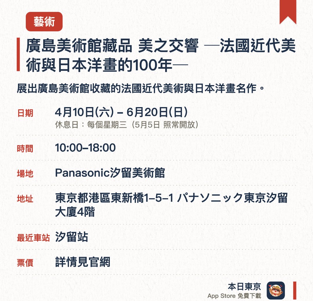 廣島美術館藏品 美之交響 ─法國近代美術與日本洋畫的100年─。4月10日–6月20日 · Panasonic汐留美術館。展出廣島美術館收藏的法國近代美術與日本洋畫名作。呈現百年間西方藝術與日本近代洋畫交織發展的歷程