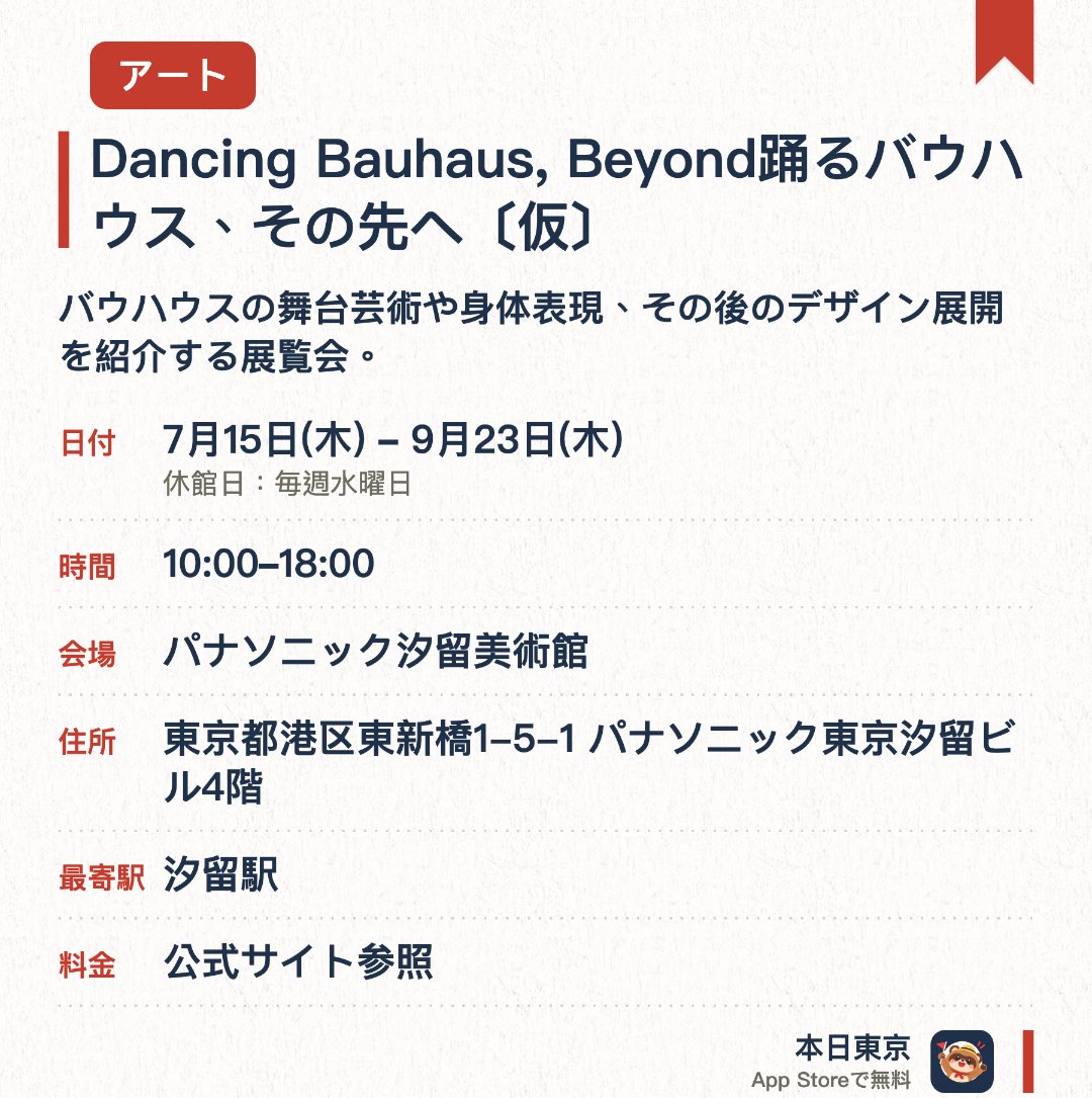 Dancing Bauhaus, Beyond踊るバウハウス、その先へ〔仮〕。7月15日–9月23日 · パナソニック汐留美術館。バウハウスの舞台芸術や身体表現、その後のデザイン展開を紹介する展覧会
