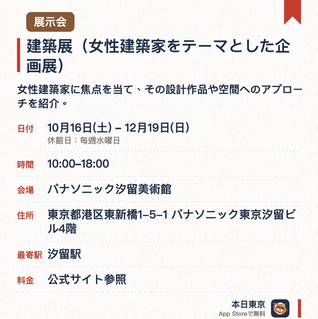 建築展（女性建築家をテーマとした企画展）。10月16日–12月19日 · パナソニック汐留美術館。女性建築家に焦点を当て、その設計作品や空間へのアプローチを紹介。女性の視点から建築や住まいのあり方を探る特別展示