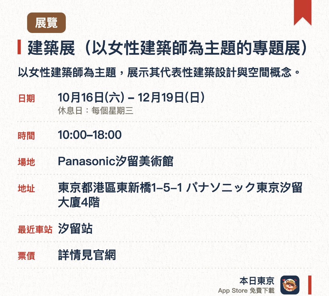 建築展（以女性建築師為主題的專題展）。10月16日–12月19日 · Panasonic汐留美術館。以女性建築師為主題，展示其代表性建築設計與空間概念。探討女性視角下的居住環境與建築設計實踐