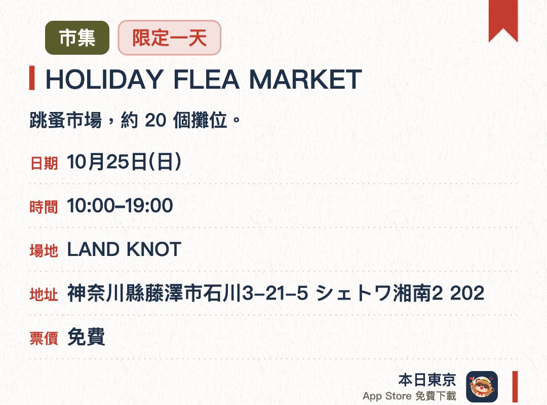 HOLIDAY FLEA MARKET。10月25日 · LAND KNOT。跳蚤市場，約 20 個攤位