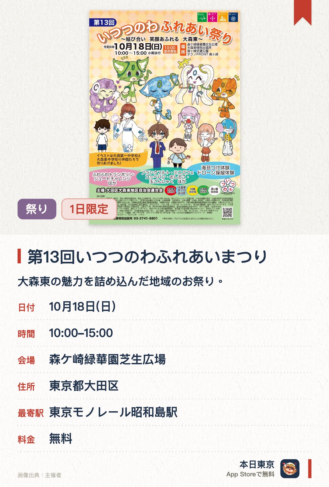 第13回いつつのわふれあいまつり。10月18日 · 森ケ崎緑華園芝生広場。大森東の魅力を詰め込んだ地域のお祭り。海苔のまちとして知られる大森東ならではの催しが楽しめる