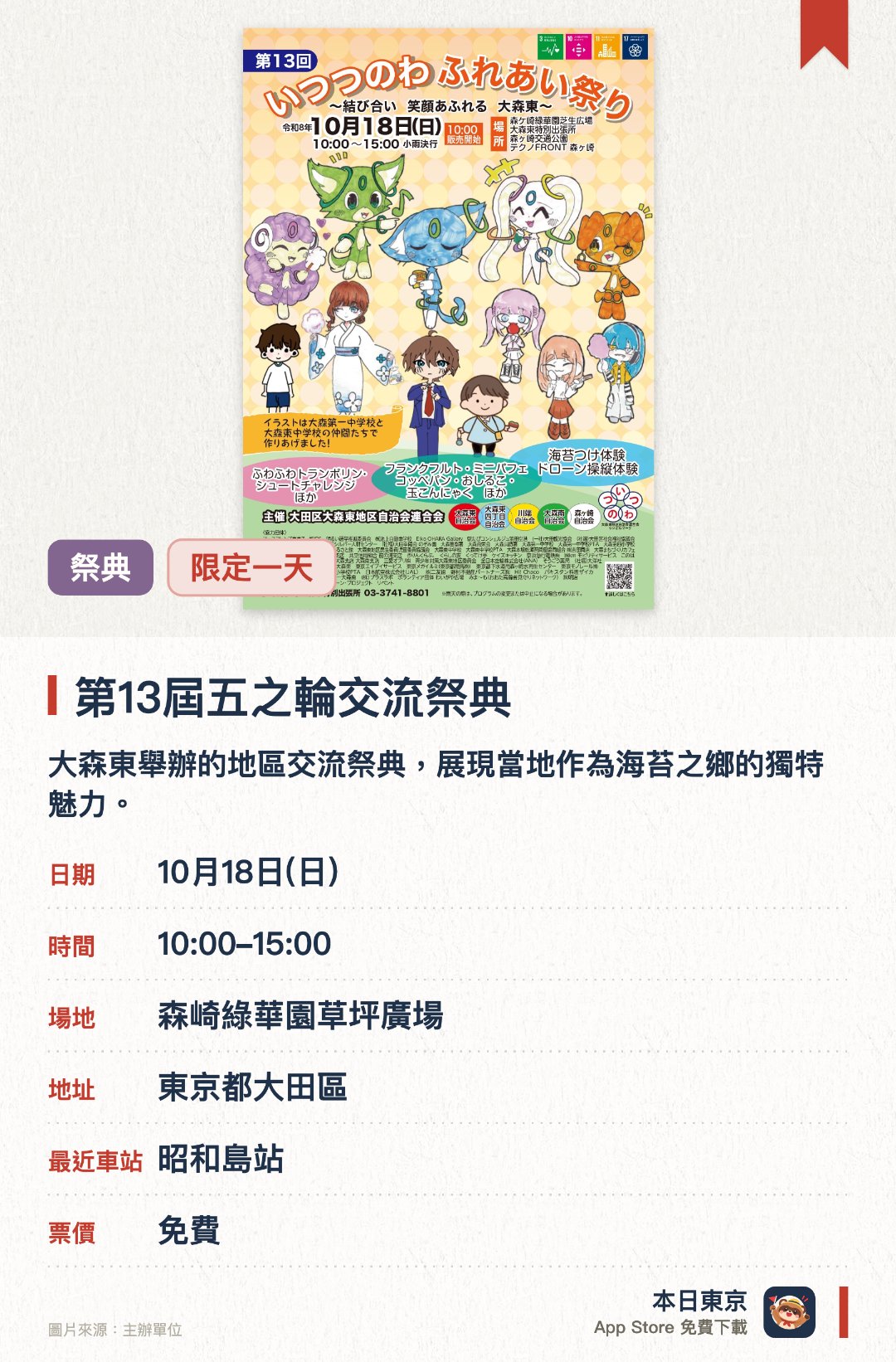 第13屆五之輪交流祭典。10月18日 · 森崎綠華園草坪廣場。大森東舉辦的地區交流祭典，展現當地作為海苔之鄉的獨特魅力。現場匯聚充滿笑容的豐富活動與在地特色內容