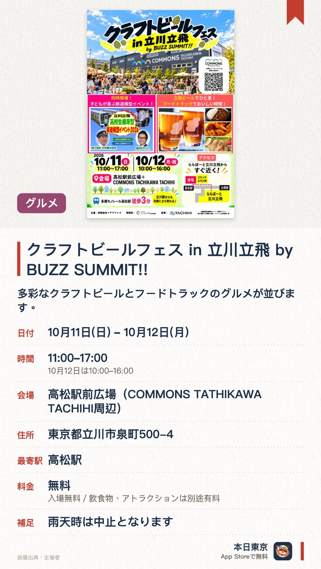 クラフトビールフェス in 立川立飛 by BUZZ SUMMIT!!。10月11日–10月12日 · 高松駅前広場(COMMONS TATHIKAWA TACHIHI周辺)。多彩なクラフトビールとフードトラックのグルメが並びます。学生自らが企画・運営する体験型のテントブースが出展します。実際に乗車や運転ができる高校生運営の鉄道模型を同時開催