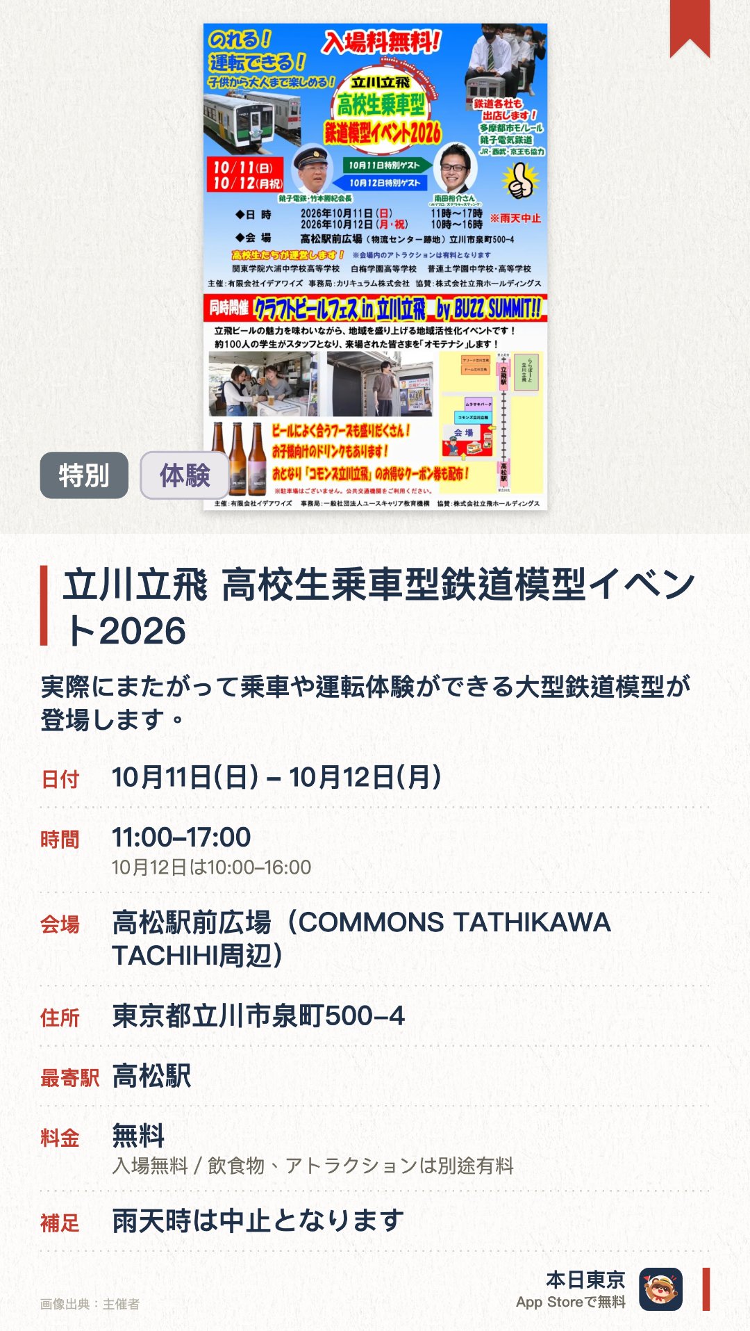 立川立飛 高校生乗車型鉄道模型イベント2026。10月11日–10月12日 · 高松駅前広場(COMMONS TATHIKAWA TACHIHI周辺)。実際にまたがって乗車や運転体験ができる大型鉄道模型が登場します。中高生が主体となって模型を運行し、複数の鉄道会社も協力参加します。銚子電鉄の竹本勝紀会長や南田裕介氏らによるゲスト出演があります