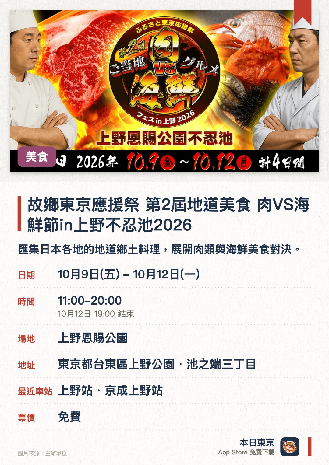 故鄉東京應援祭 第二屆地道美食 肉VS海鮮節in上野不忍池2026。10月9日–10月12日 · 上野恩賜公園。匯集日本各地的地道鄉土料理，展開肉類與海鮮美食對決