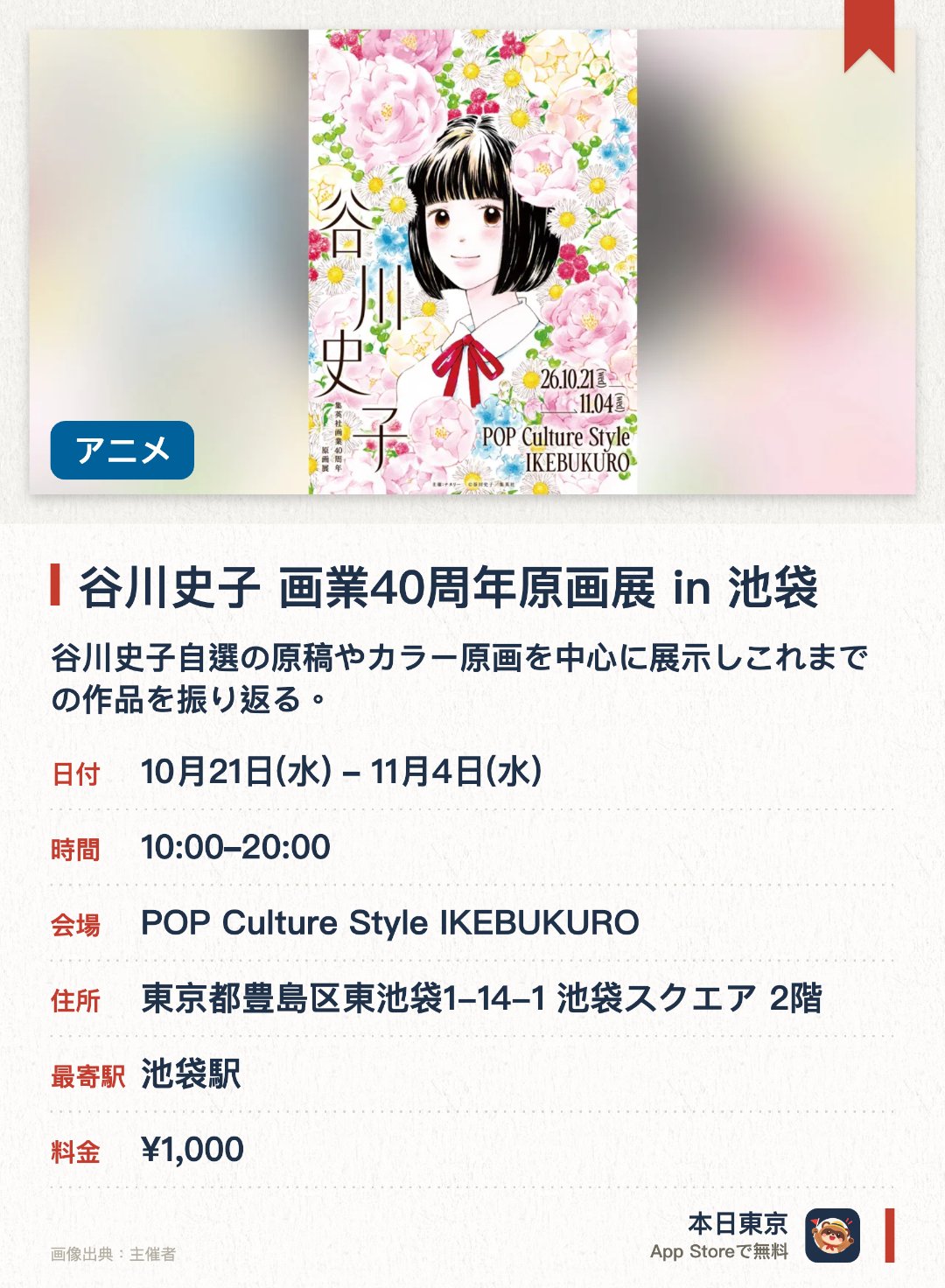 谷川史子 画業40周年原画展 in 池袋。10月21日–11月4日 · POP Culture Style IKEBUKURO。谷川史子自選の原稿やカラー原画を中心に展示しこれまでの作品を振り返る。繊細な感情描写と瑞々しい恋愛表現で長きにわたり多くの読者を魅了した軌跡をたどる