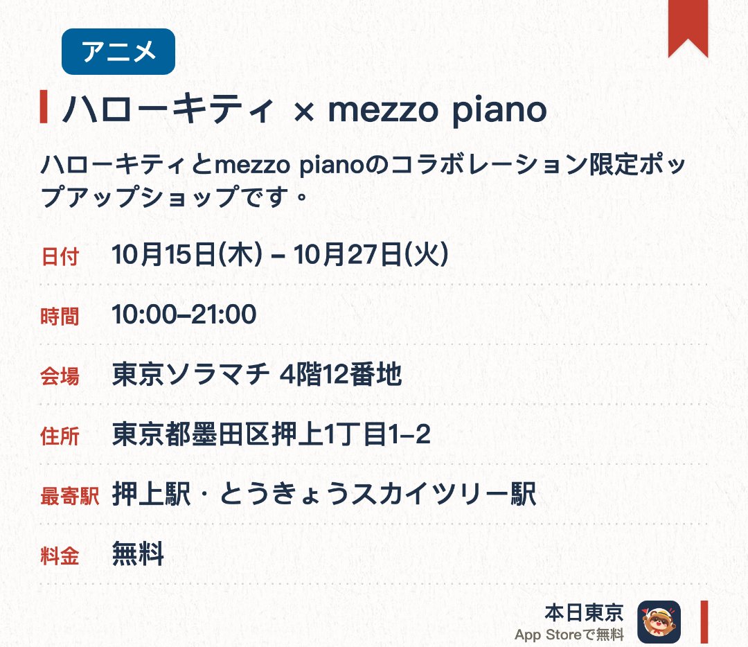 ハローキティ × mezzo piano。10月15日–10月27日 · 東京ソラマチ® 4階12番地。ハローキティとmezzo pianoのコラボレーション限定ポップアップショップです。チャーム付きシュシュやガラケー風ミラー、スクバ風ポーチなど全23点の限定グッズを販売します。リップケースをはじめとする新商品も順次登場します