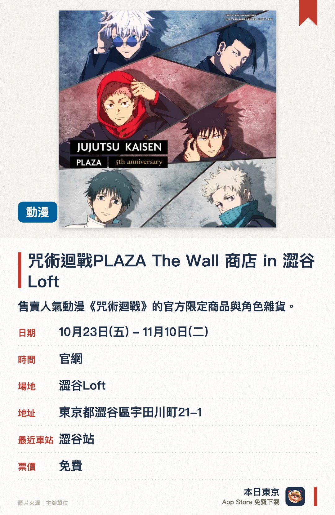 咒術迴戰PLAZA The Wall 商店 in 澀谷Loft。10月23日–11月10日 · 澀谷Loft。售賣人氣動漫《咒術迴戰》的官方限定商品與角色雜貨。現場設有主題拍照區供動漫迷合照打卡
