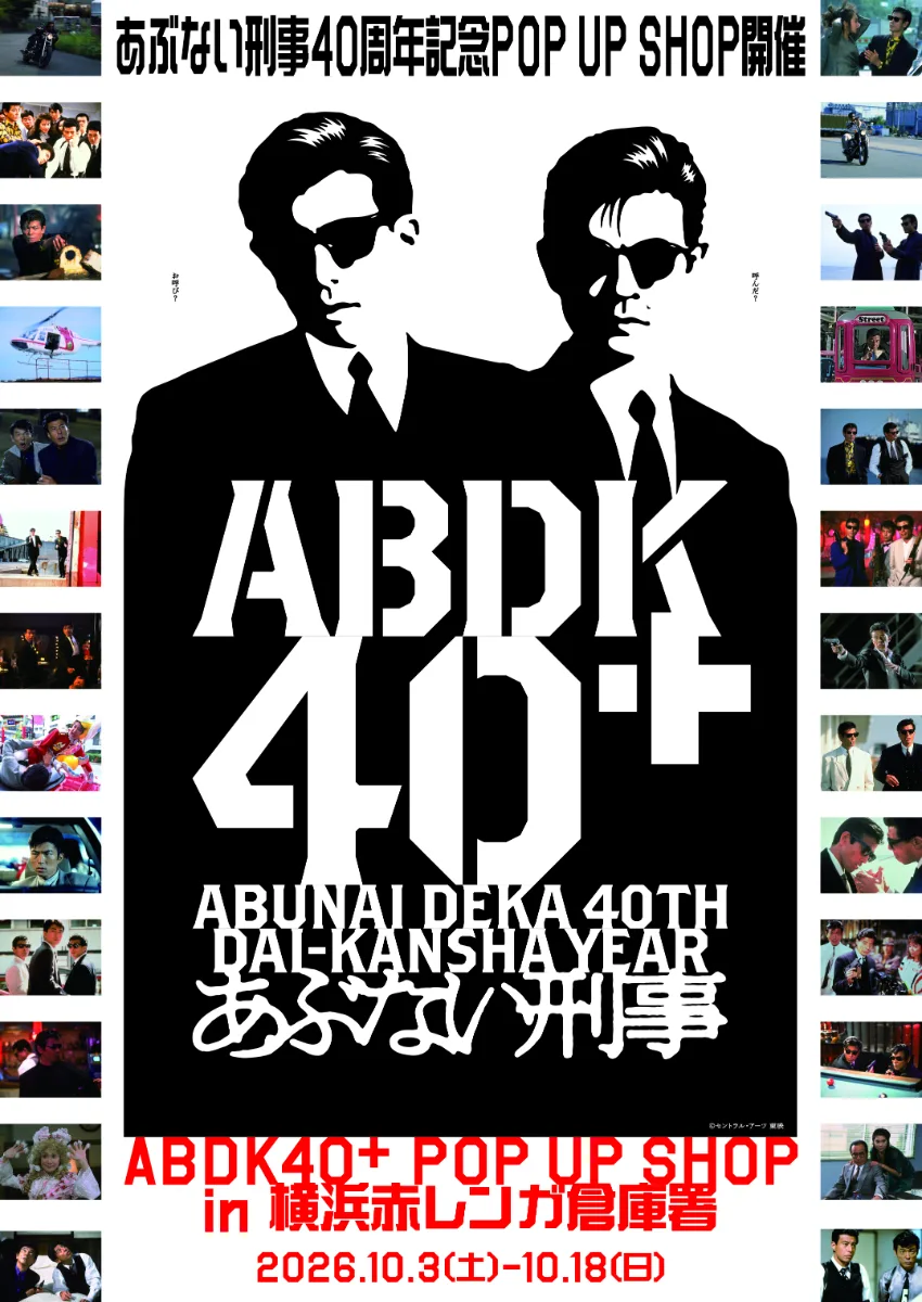 あぶない刑事 40周年記念 ABDK40＋ POP UP SHOP in 横浜赤レンガ倉庫署