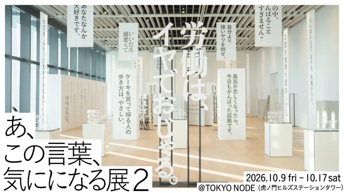 あ、この言葉、気にになる展2