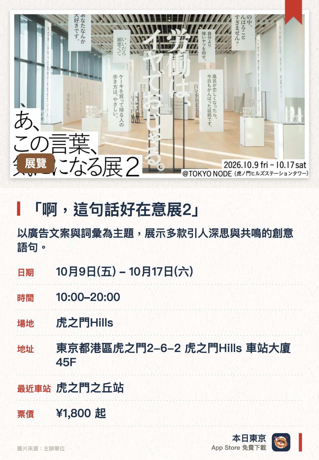 「啊，這句話好在意展2」。10月9日–10月17日 · 虎之門Hills。以廣告文案與詞彙為主題，展示多款引人深思與共鳴的創意語句