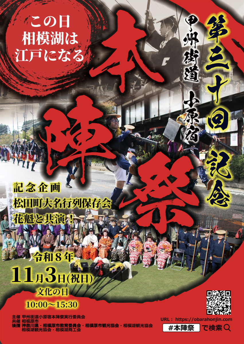 The 30th Koshu Kaido Obara-juku Honjin Festival