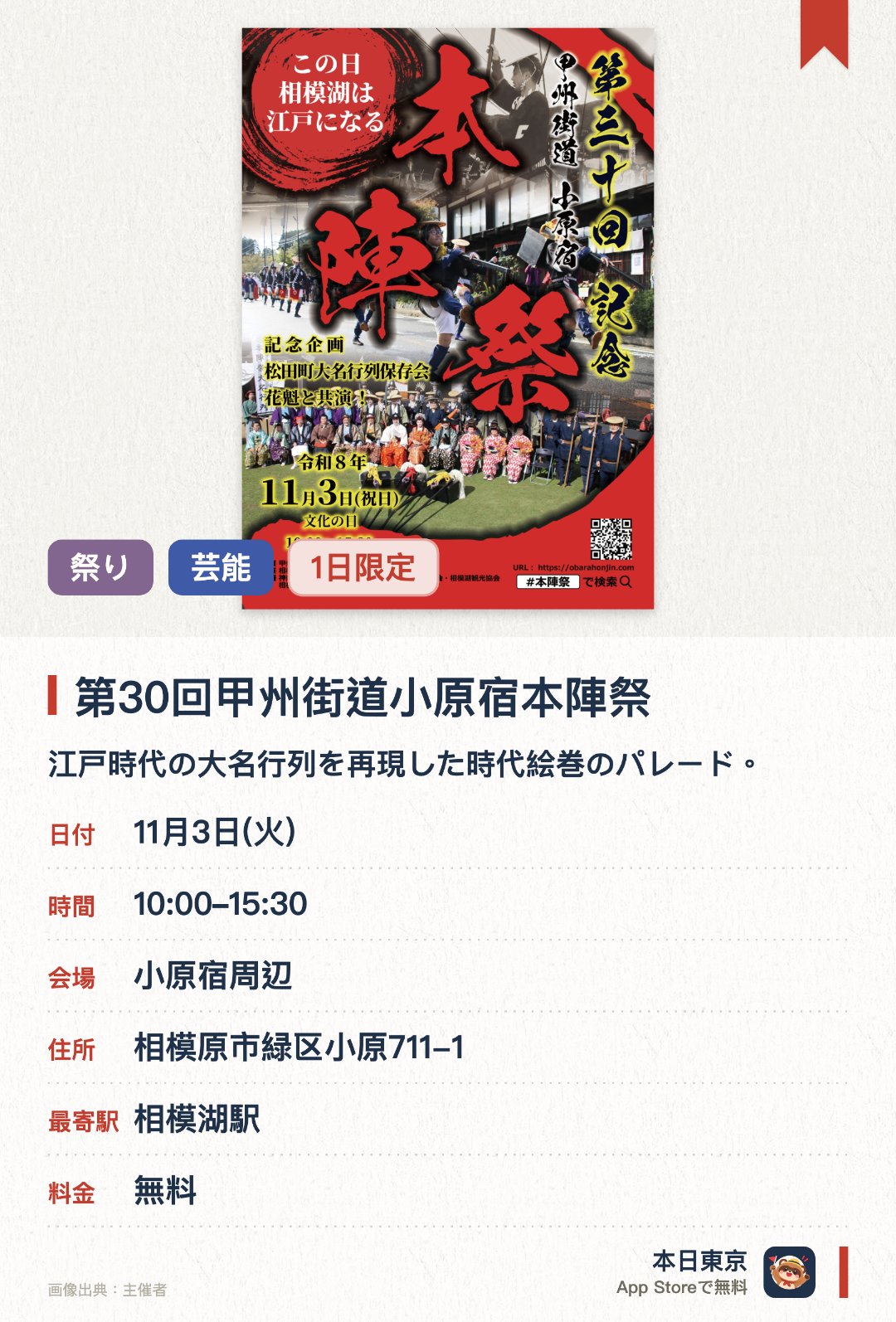 第30回甲州街道小原宿本陣祭。11月3日 · 小原宿周辺。江戸時代の大名行列を再現した時代絵巻のパレード。小原宿本陣の庭で体験できる野点の茶会。当時の宿場町を再現した甲州街道沿いの町並み