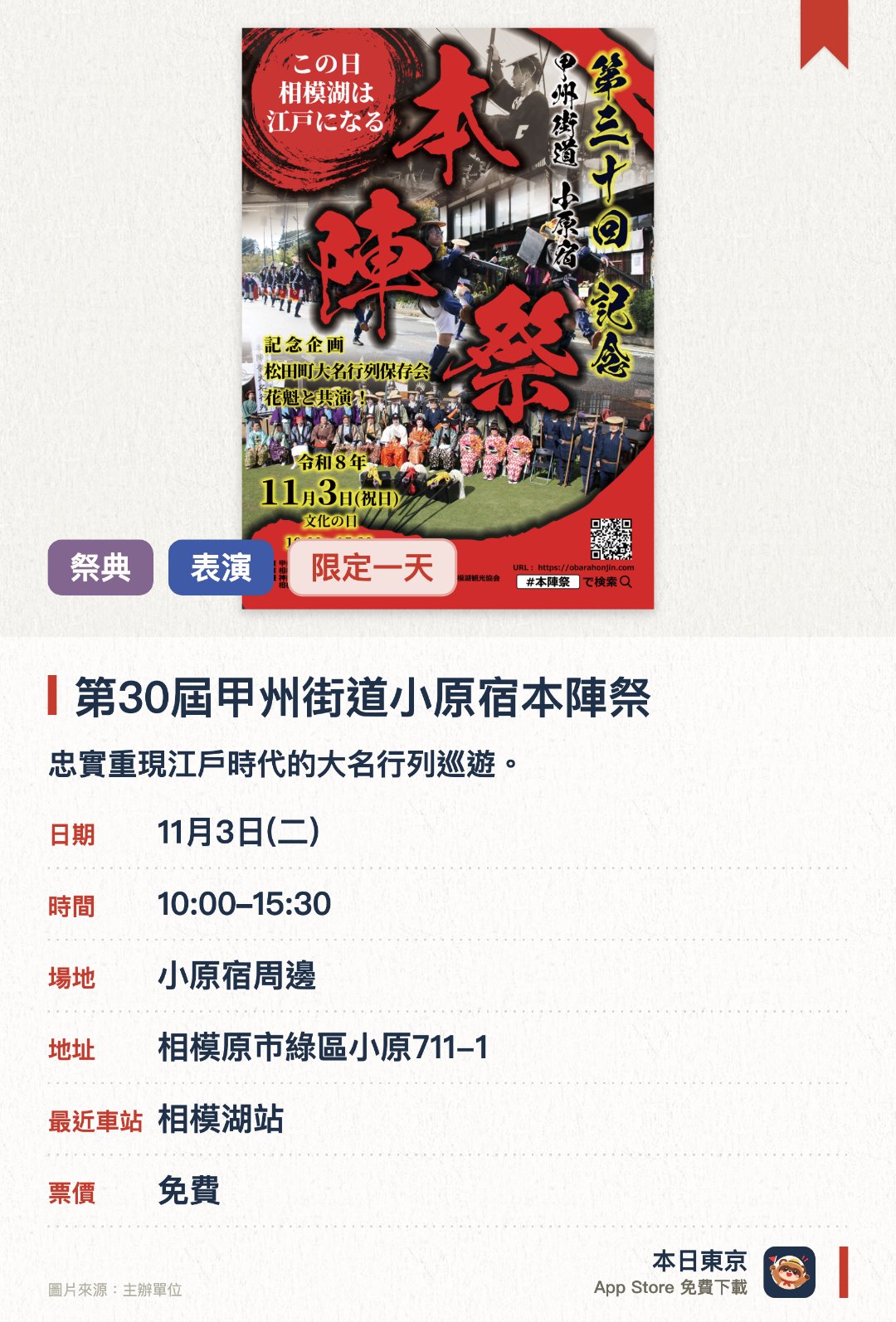 第30屆甲州街道小原宿本陣祭。11月3日 · 小原宿周邊。忠實重現江戶時代的大名行列巡遊。於小原宿本陣庭園舉行傳統野點戶外茶會。沿途重現甲州街道宿場町的昔日街景風貌