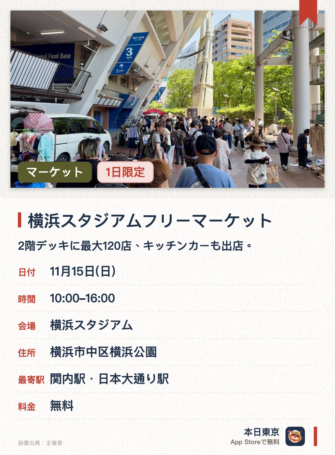 横浜スタジアムフリーマーケット（１１月）。11月15日 · 横浜スタジアム。2階デッキに最大120店、キッチンカーも出店。。雨天中止で順延日はなし。
