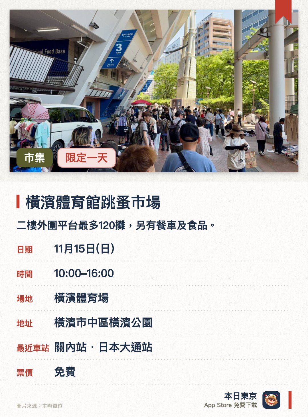 橫濱體育館跳蚤市場。11月15日 · 橫濱體育場。二樓外圍平台最多120攤，另有餐車及食品。。雨天取消，不設順延日。
