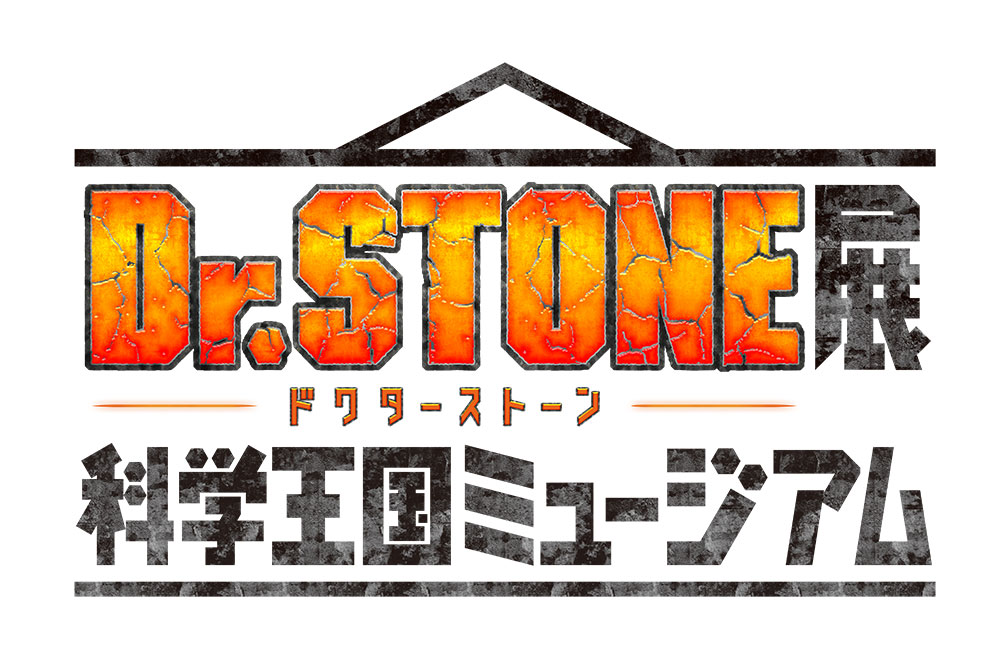 Dr.STONE展