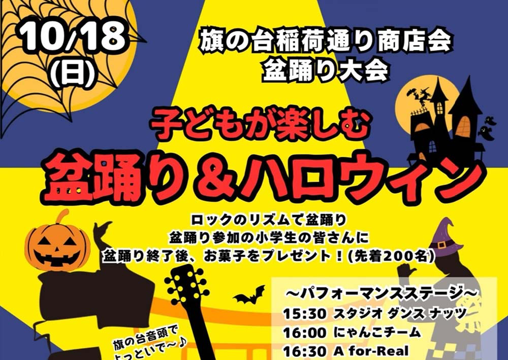 旗の台稲荷通り商店会「子どもが楽しむ 盆踊り & ハロウィン」