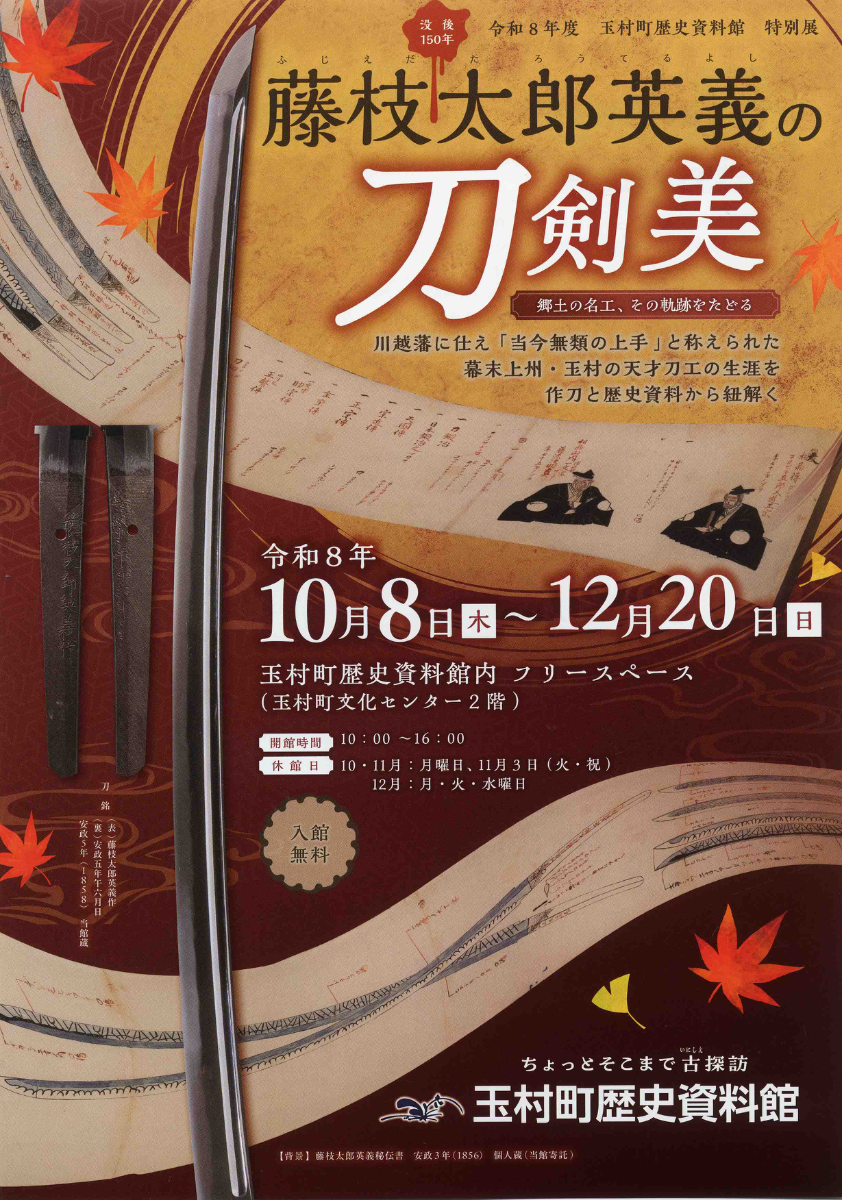 Special Exhibition: "150th Anniversary of the Death of Fujieda Taro Hideyoshi's Sword Art – Tracing the Footsteps of a Local Master –"