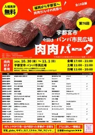 第76回 肉肉パーク 宇都宮市 バンバ市民広場
