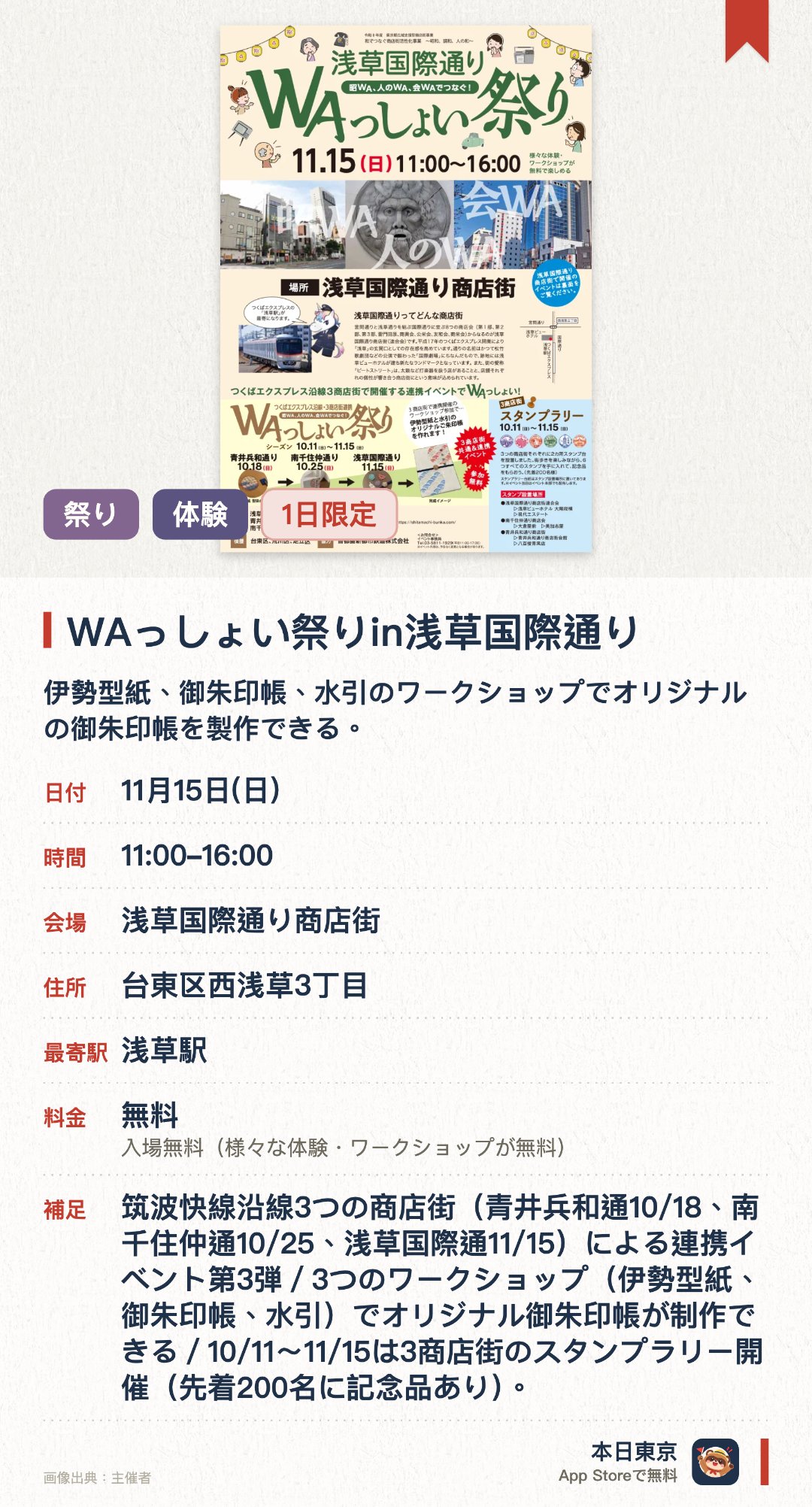 WAっしょい祭りin浅草国際通り。11月15日 · 浅草国際通り商店街。伊勢型紙、御朱印帳、水引のワークショップでオリジナルの御朱印帳を製作できる。。3商店街のスタンプラリー参加で先着200名に記念品。