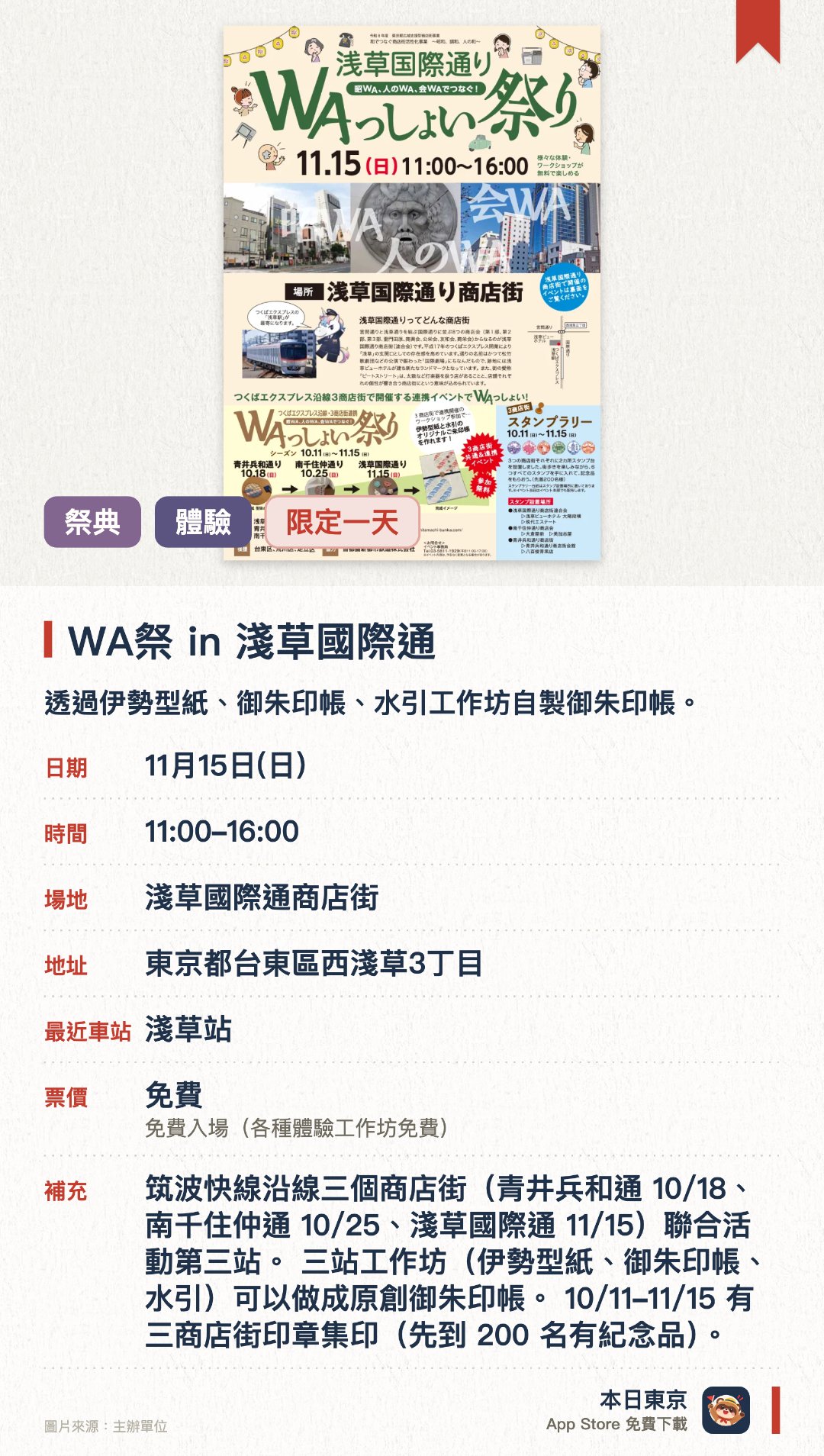 WA祭 in 淺草國際通。11月15日 · 淺草國際通商店街。透過伊勢型紙、御朱印帳、水引工作坊自製御朱印帳。。三條商店街連動，10月至11月期間集印換紀念品（限200人）。