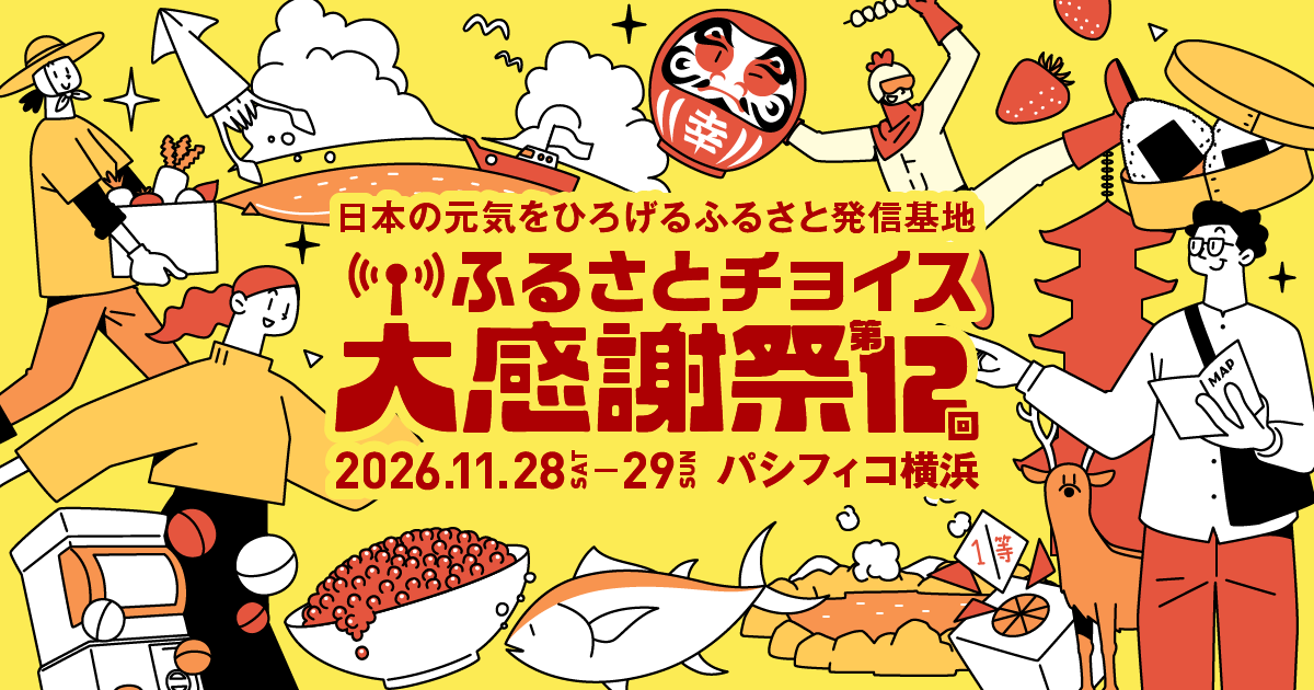 PACIFICO Yokohama: The 12th Furusato Choice Grand Appreciation Festival