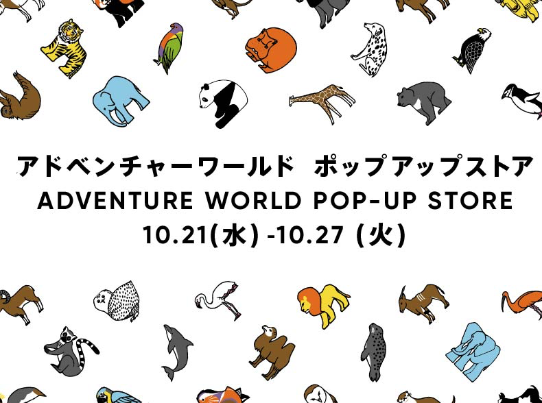 アドベンチャーワールド POP-UP in 上野
