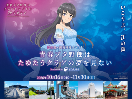 江の島・湘南周遊イベント 青春ブタ野郎はたゆたうクラゲの夢を見ない