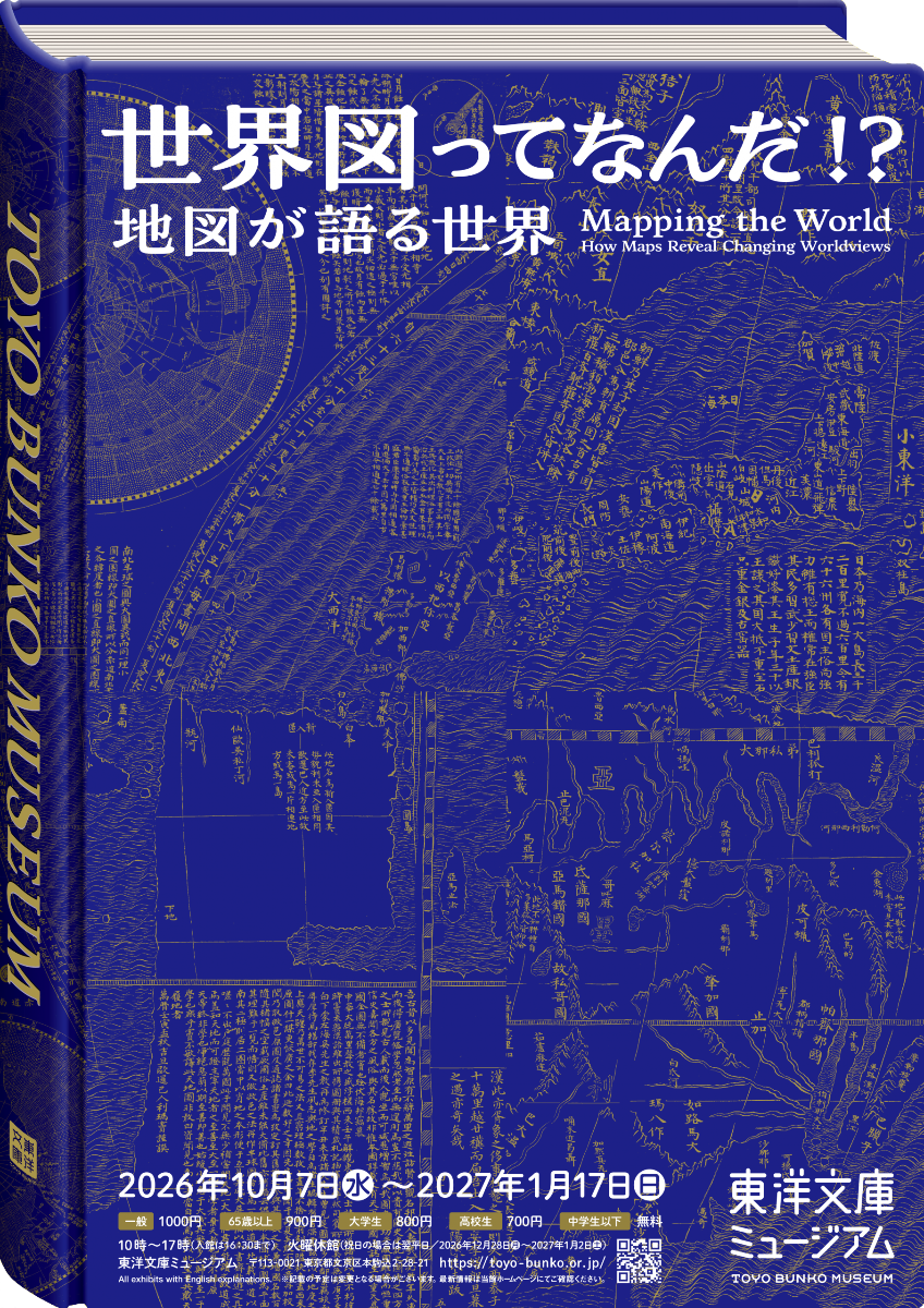 世界圖到底是甚麼！？ －地圖訴說的世界－