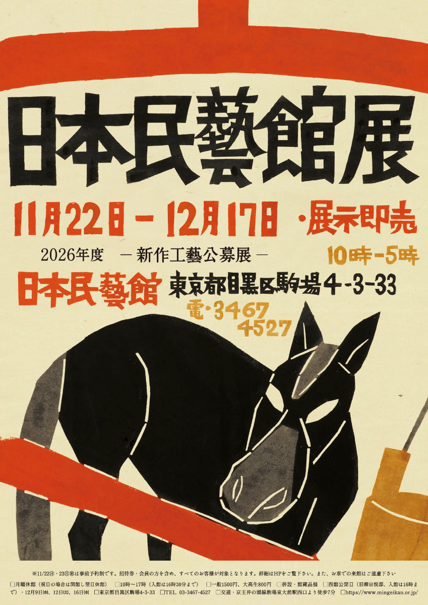 2026年度 日本民藝館展 —新作工藝公募展