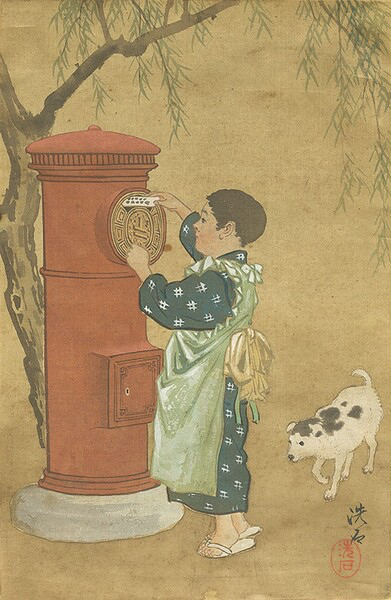 郵政與／的美術