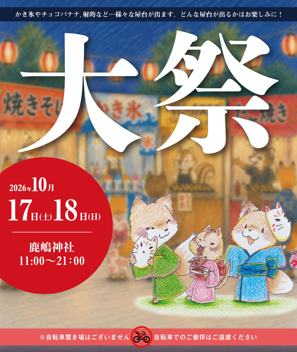 鹿嶋神社 大祭 2026