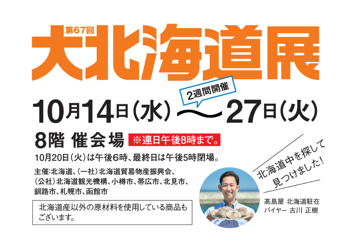 The 67th Grand Hokkaido Exhibition
