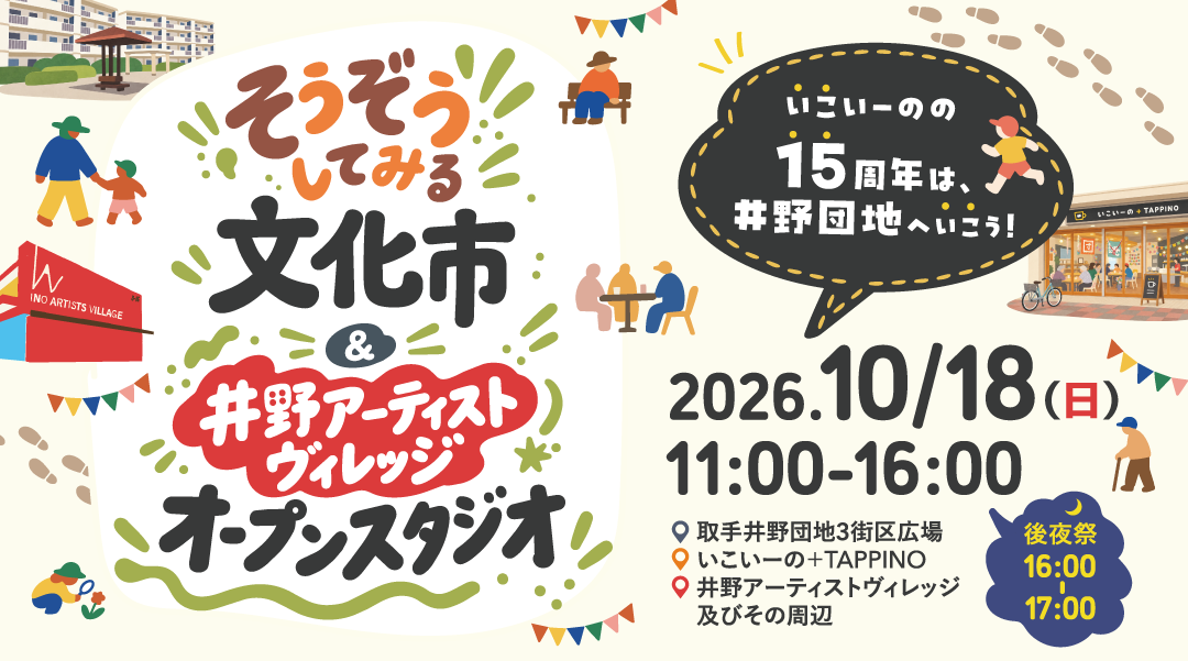 そうぞうしてみる文化市＆井野アーティストヴィレッジオープンスタジオ