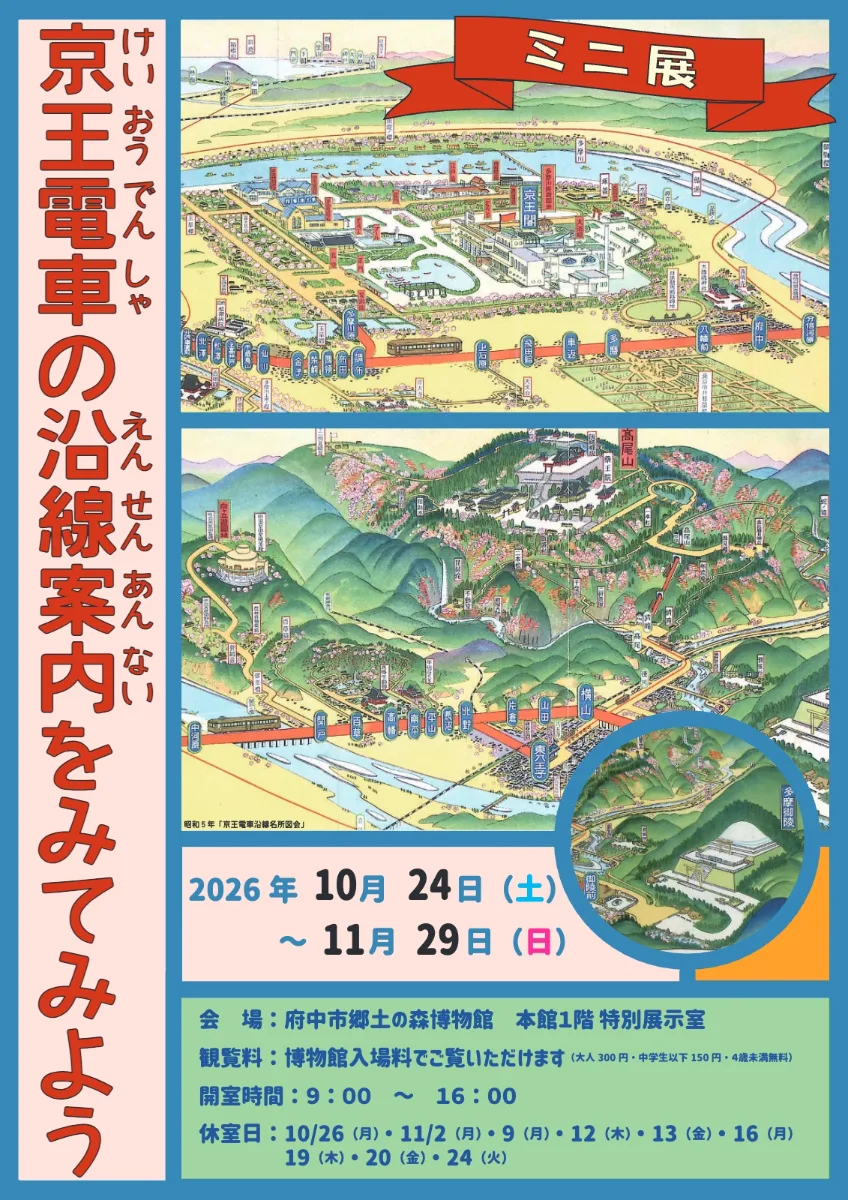 ミニ展「京王電車の沿線案内をみてみよう」