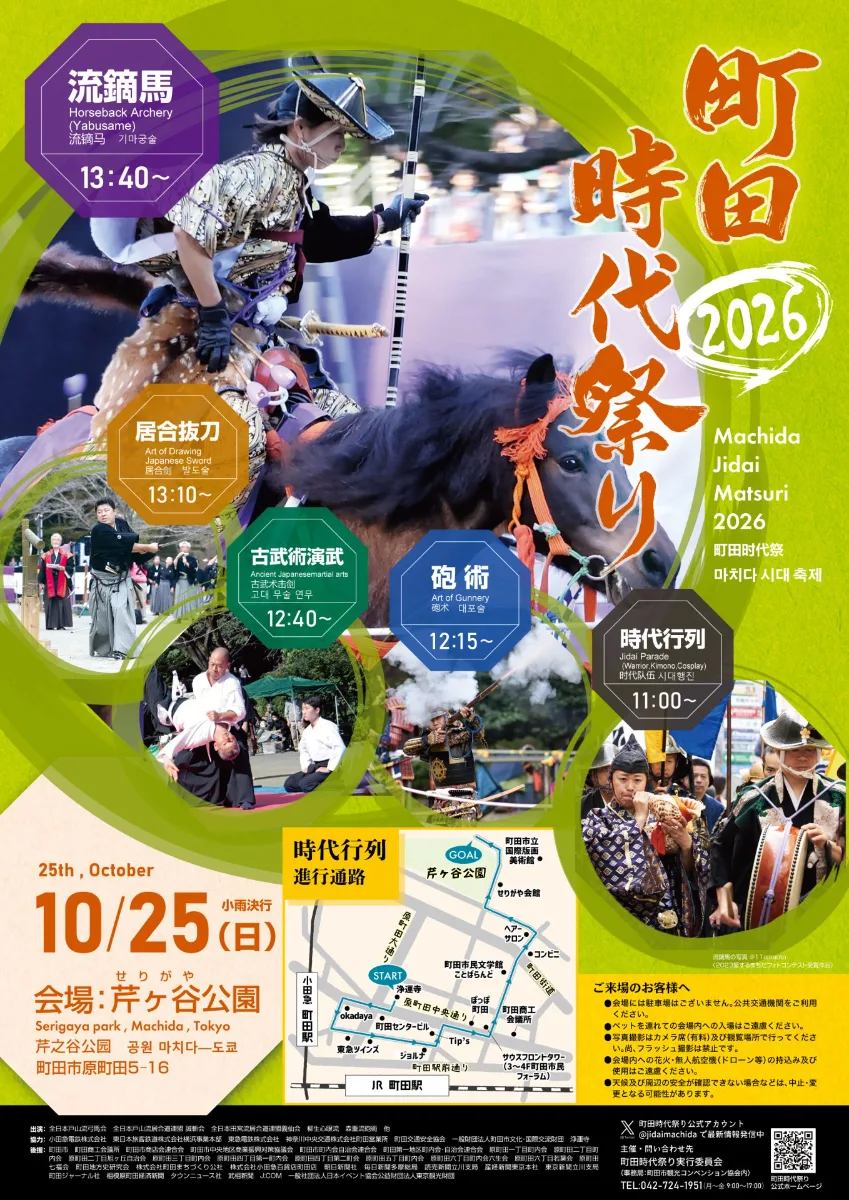 町田時代祭り2026