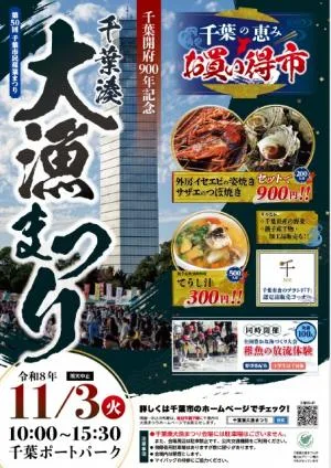 Chiba 900th Anniversary Chiba Minato Great Catch Festival: The 50th Chiba Citizens' Industrial Festival
