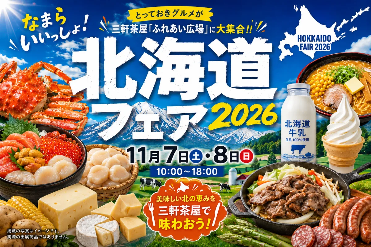 なまらいいっしょ北海道フェア2026in三軒茶屋