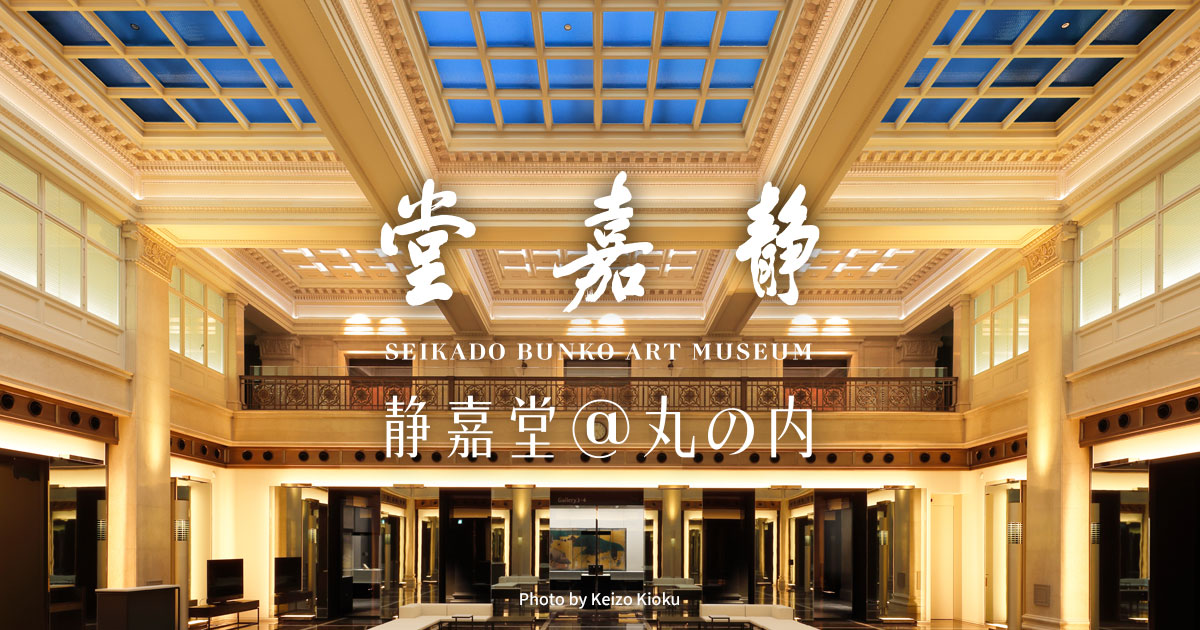 静嘉堂＠丸の内5周年記念展 美の福音