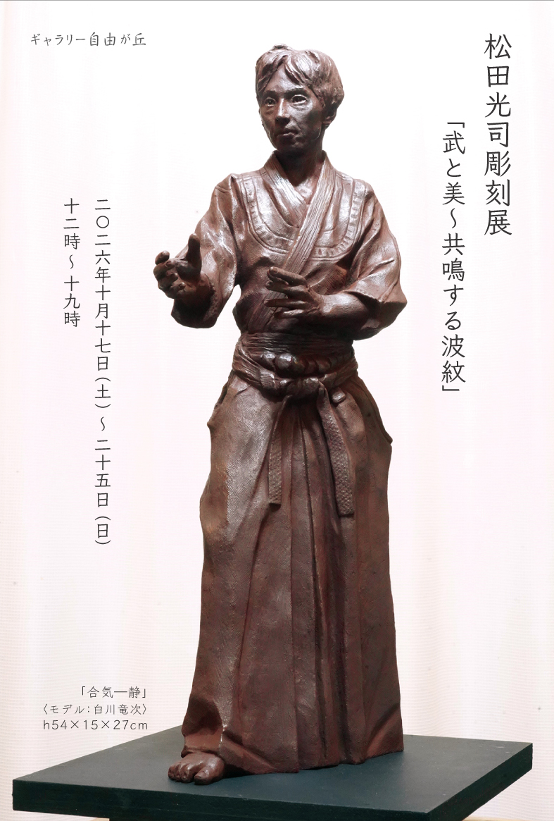 Koji Matsuda Sculpture Exhibition: Martial Arts and Beauty – Resonating Ripples