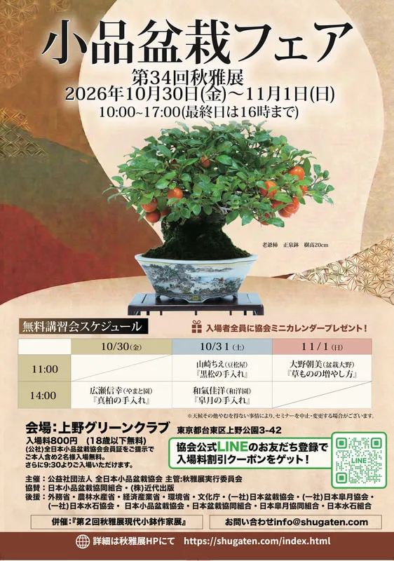 小品盆栽フェア 第34回秋雅展