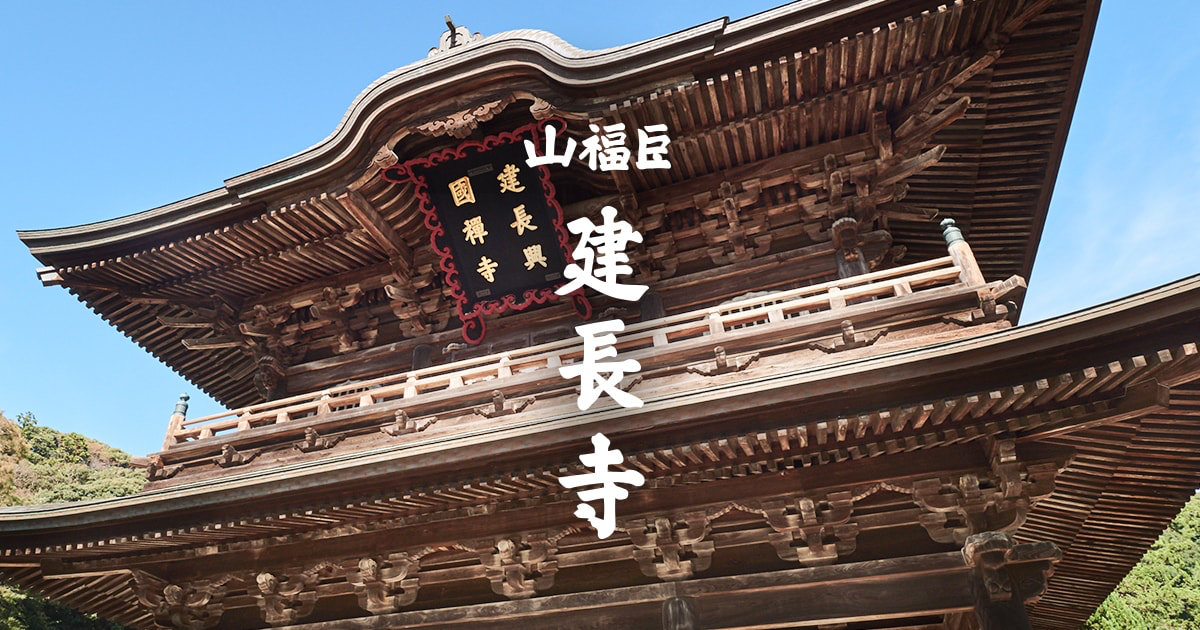 宝物風入（建長寺）