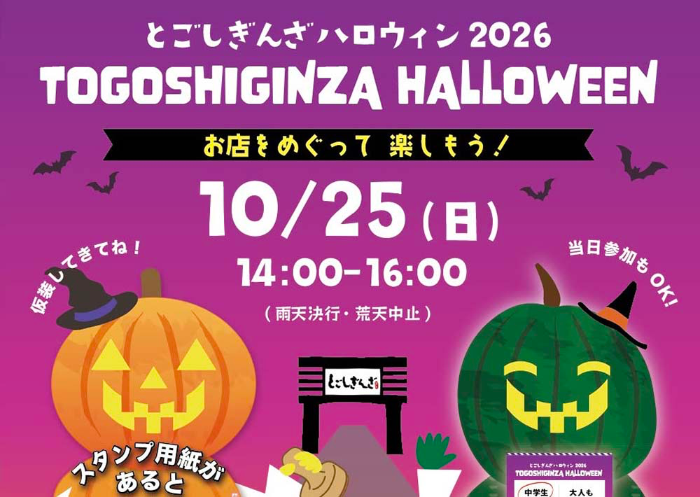 とごしぎんざハロウィン2026