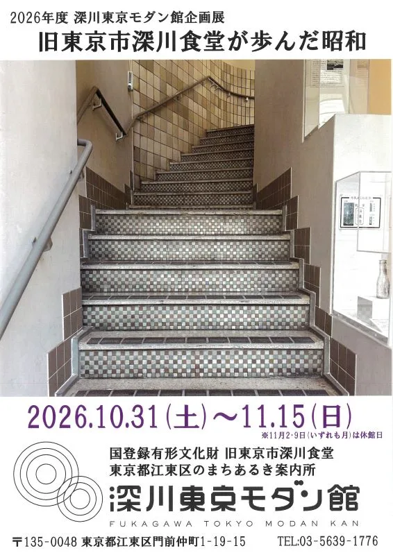 The Showa Era Journey of the Former Tokyo Municipal Fukutawa Cafeteria