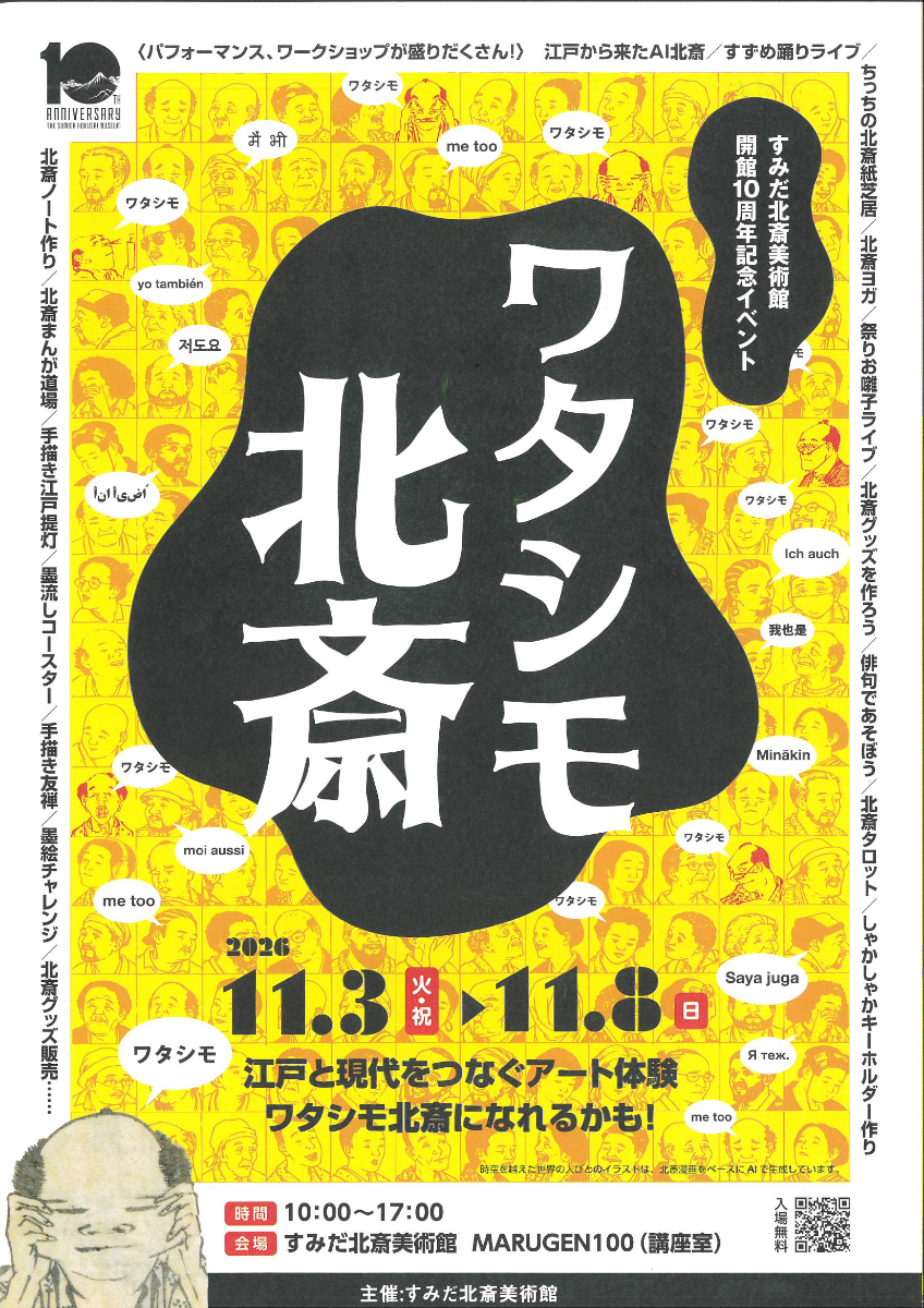 すみだ北斎美術館 開館10周年記念イベントワタシモ北斎