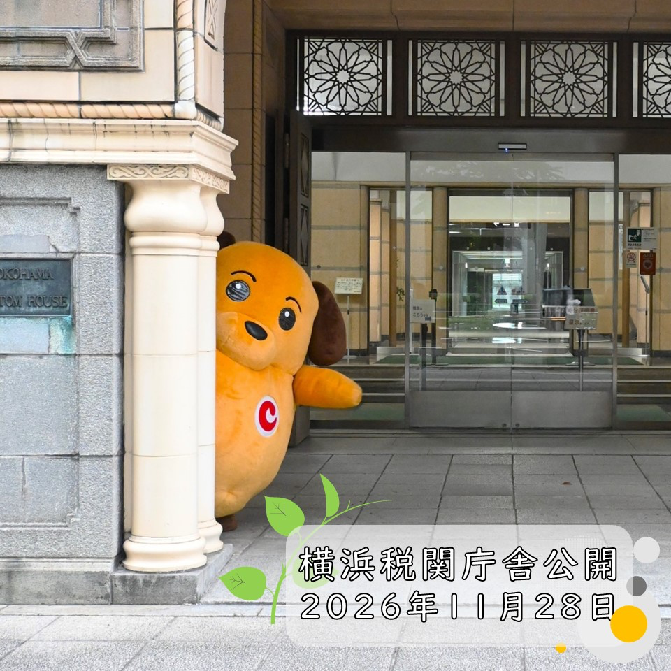 横浜税関「庁舎公開」
