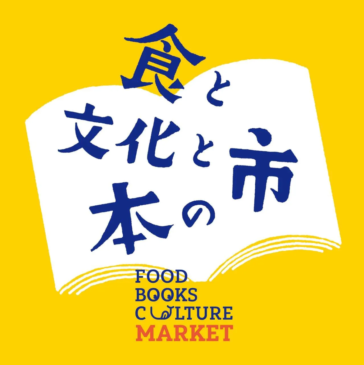 食と文化と本の市 FOOD / BOOKS / CULTURE MARKET