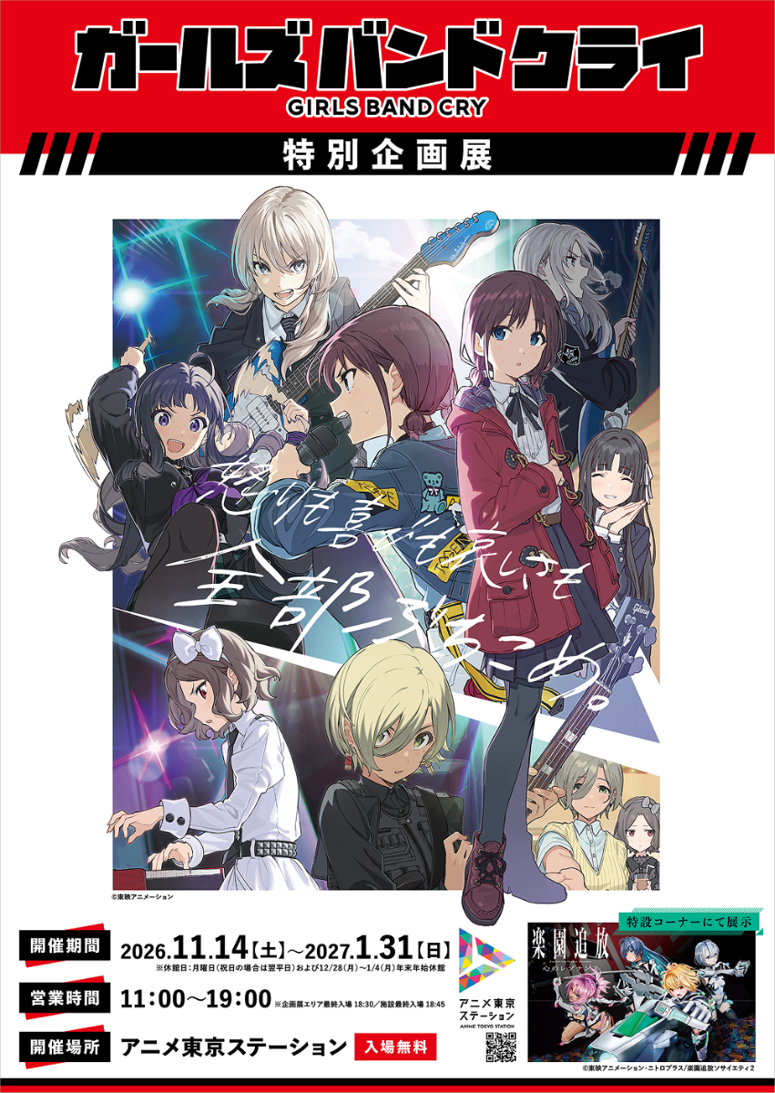 ガルクラ 特別企画展 in アニメ東京ステーション